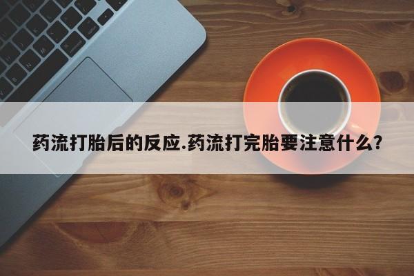 药流打胎后的反应