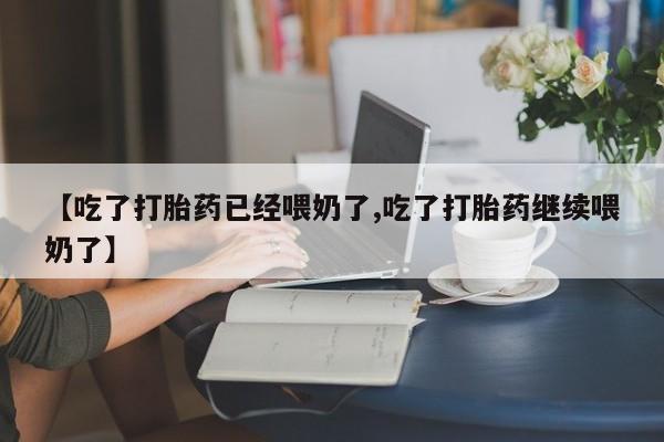 私人卖打胎药的联系方式微信【吃了打胎药已经喂奶了,吃了打胎药继续喂奶了】