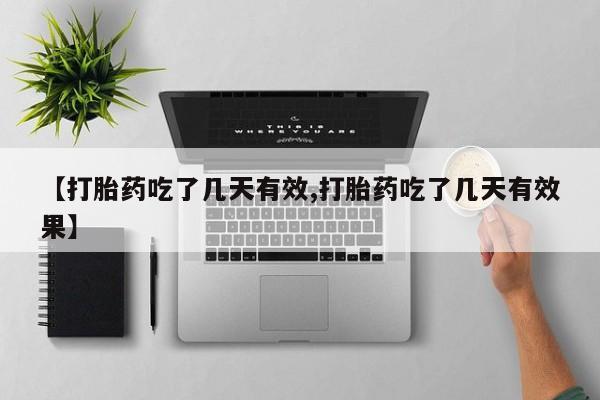 私人卖打胎药的联系方式微信【打胎药吃了几天有效,打胎药吃了几天有效果】