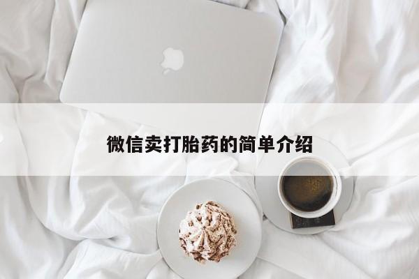 私人卖打胎药的联系方式微信动态 第52页