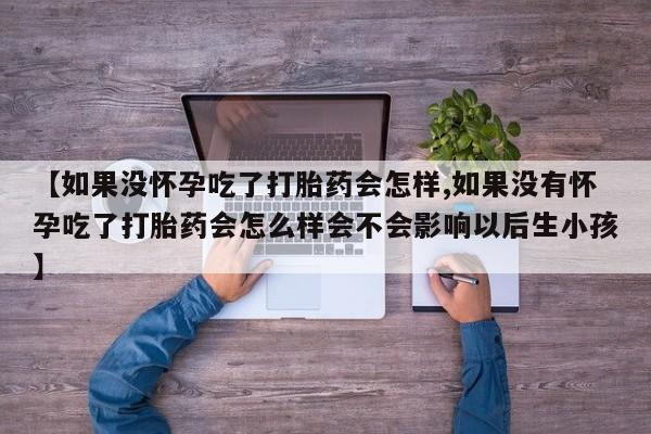 私人卖打胎药的联系方式微信资讯 第59页