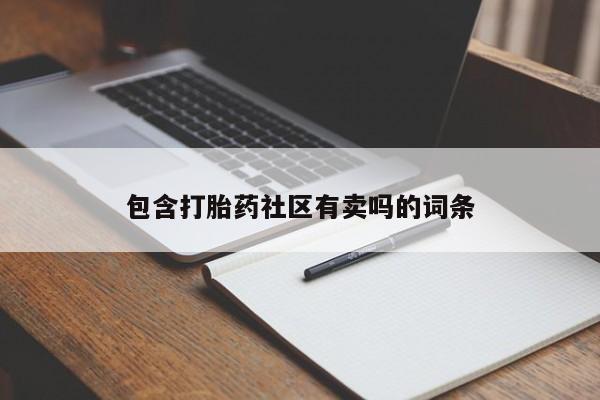 私人卖打胎药的联系方式微信包含打胎药社区有卖吗的词条