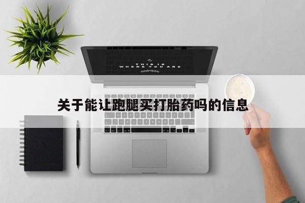 私人卖打胎药的联系方式微信新闻 第49页