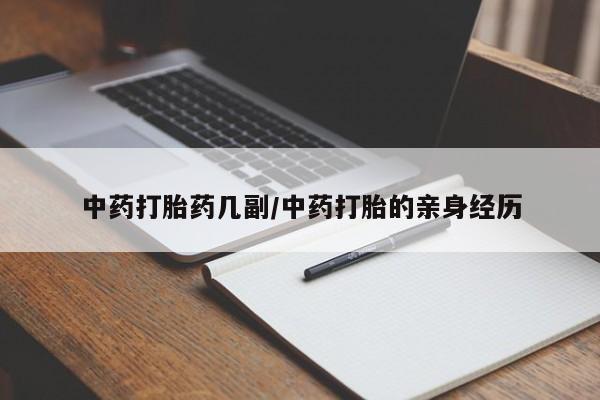 私人卖打胎药的联系方式微信中药打胎药几副/中药打胎的亲身经历