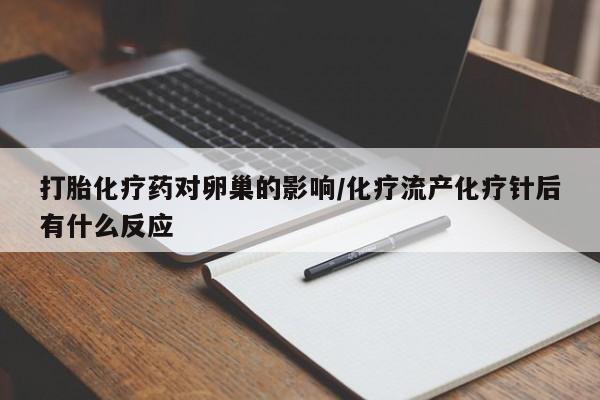 私人卖打胎药的联系方式微信打胎化疗药对卵巢的影响/化疗流产化疗针后有什么反应
