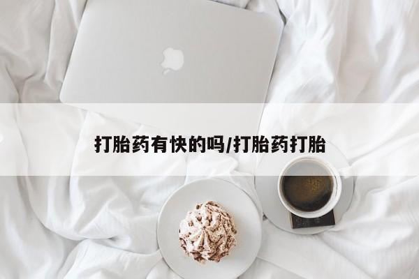 私人卖打胎药的联系方式微信打胎药有快的吗/打胎药打胎