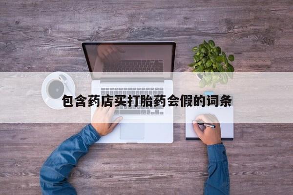 私人卖打胎药的联系方式微信包含药店买打胎药会假的词条