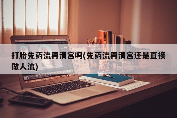 私人卖打胎药的联系方式微信动态 第34页
