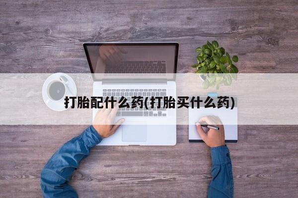 私人卖打胎药的联系方式微信打胎配什么药(打胎买什么药)
