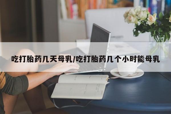 私人卖打胎药的联系方式微信吃打胎药几天母乳/吃打胎药几个小时能母乳