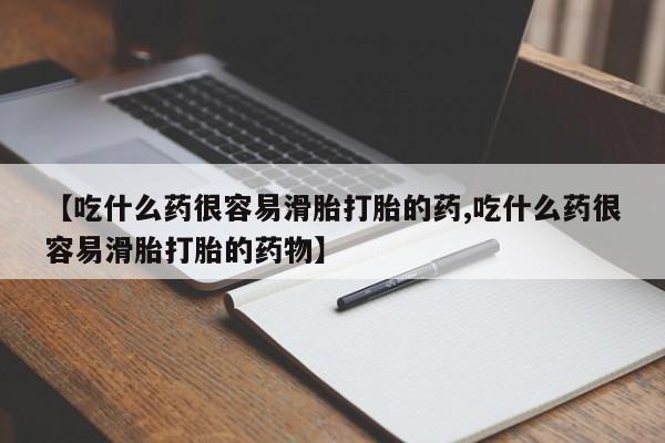 私人卖打胎药的联系方式微信【吃什么药很容易滑胎打胎的药,吃什么药很容易滑胎打胎的药物】