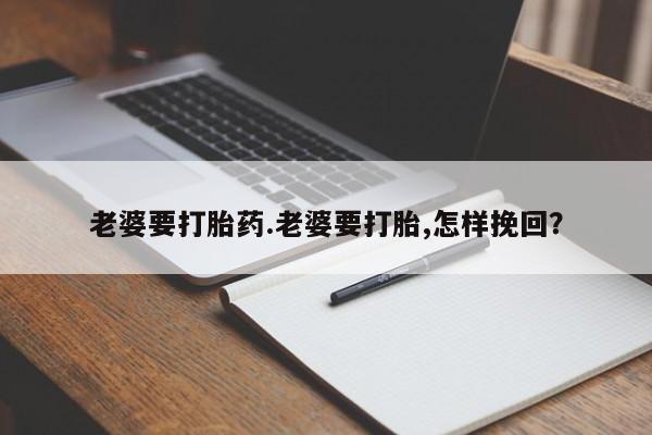 私人卖打胎药的联系方式微信动态 第22页