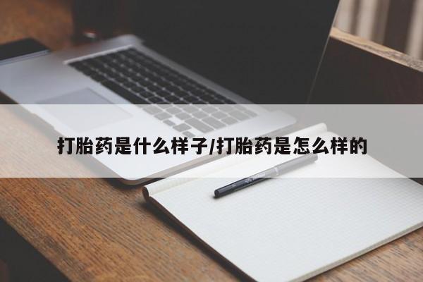 私人卖打胎药的联系方式微信打胎药是什么样子/打胎药是怎么样的