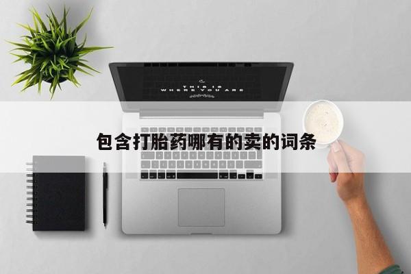 私人卖打胎药的联系方式微信包含打胎药哪有的卖的词条