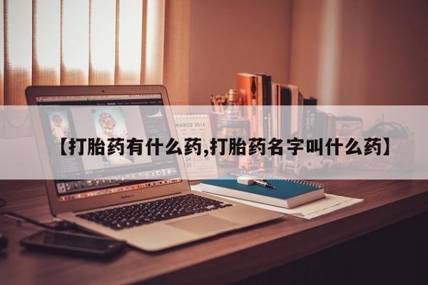 私人卖打胎药的联系方式微信【打胎药有什么药,打胎药名字叫什么药】