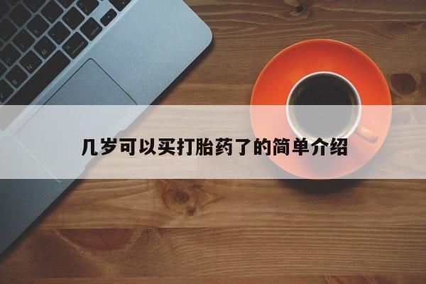 私人卖打胎药的联系方式微信几岁可以买打胎药了的简单介绍
