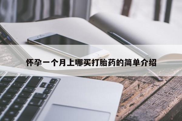 私人卖打胎药的联系方式微信怀孕一个月上哪买打胎药的简单介绍