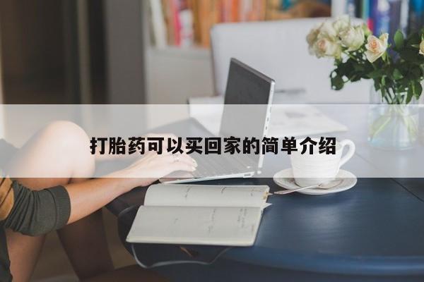 私人卖打胎药的联系方式微信打胎药可以买回家的简单介绍