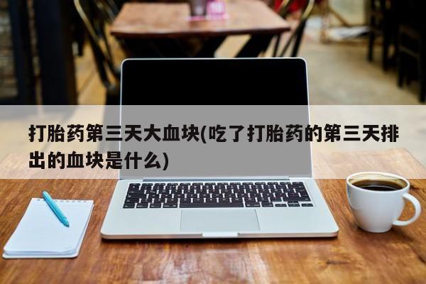 私人卖打胎药的联系方式微信动态 第10页