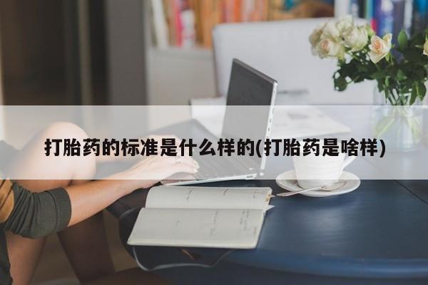 私人卖打胎药的联系方式微信打胎药的标准是什么样的(打胎药是啥样)