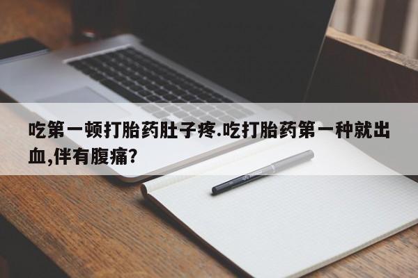 私人卖打胎药的联系方式微信资讯 第13页