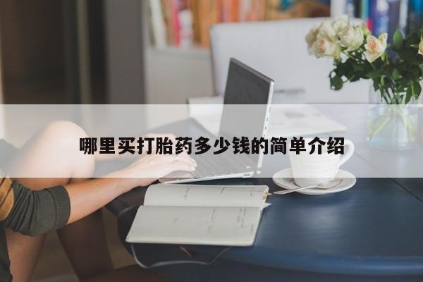 私人卖打胎药的联系方式微信哪里买打胎药多少钱的简单介绍