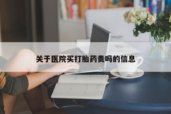 私人卖打胎药的联系方式微信关于医院买打胎药贵吗的信息