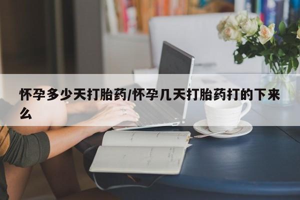 私人卖打胎药的联系方式微信怀孕多少天打胎药/怀孕几天打胎药打的下来么
