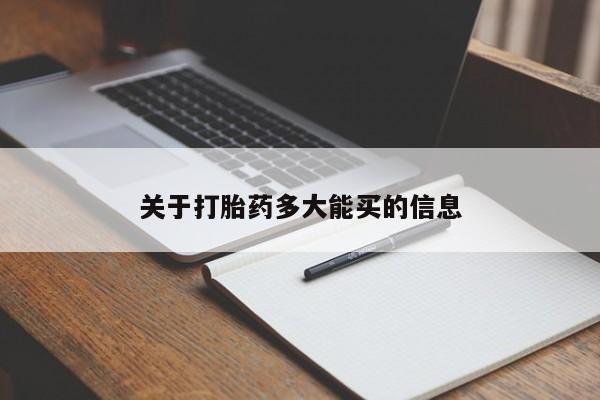 私人卖打胎药的联系方式微信关于打胎药多大能买的信息