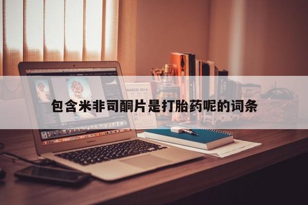 私人卖打胎药的联系方式微信包含米非司酮片是打胎药呢的词条