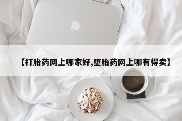 私人卖打胎药的联系方式微信【打胎药网上哪家好,堕胎药网上哪有得卖】