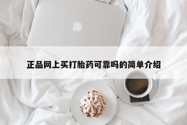 私人卖打胎药的联系方式微信正品网上买打胎药可靠吗的简单介绍