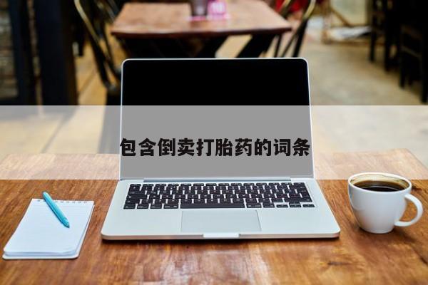 私人卖打胎药的联系方式微信包含倒卖打胎药的词条