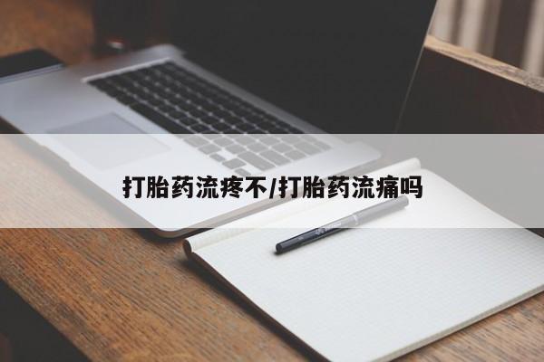 私人卖打胎药的联系方式微信打胎药流疼不/打胎药流痛吗