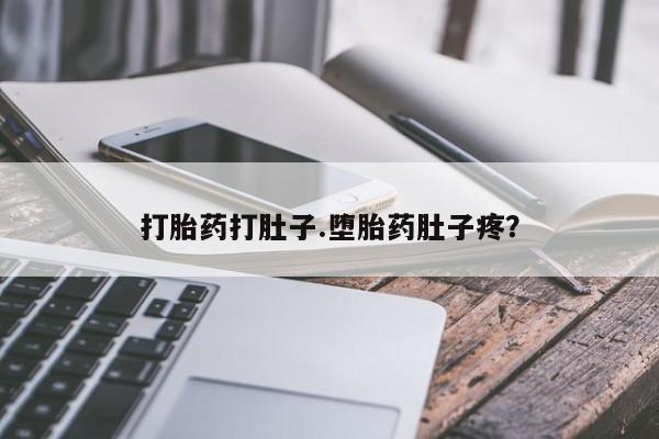 私人卖打胎药的联系方式微信打胎药打肚子.堕胎药肚子疼？