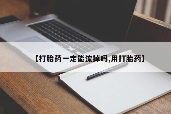 私人卖打胎药的联系方式微信【打胎药一定能流掉吗,用打胎药】