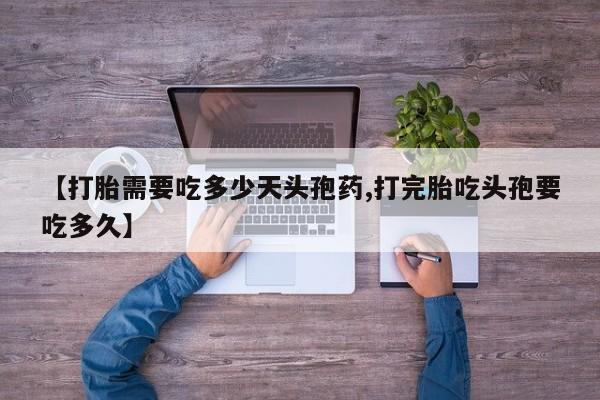 私人卖打胎药的联系方式微信【打胎需要吃多少天头孢药,打完胎吃头孢要吃多久】