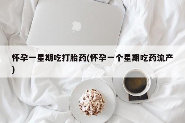 私人卖打胎药的联系方式微信怀孕一星期吃打胎药(怀孕一个星期吃药流产)