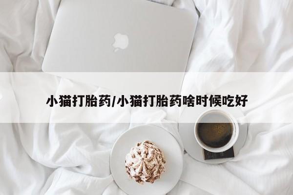 私人卖打胎药的联系方式微信小猫打胎药/小猫打胎药啥时候吃好