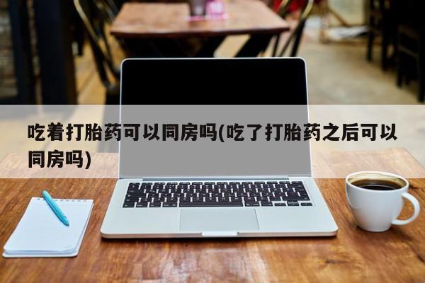 私人卖打胎药的联系方式微信新闻 第218页