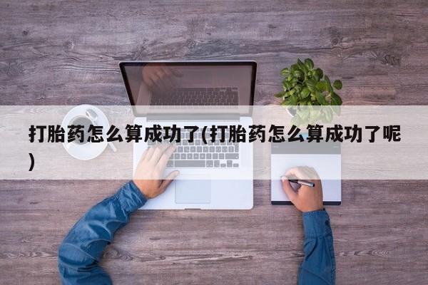 私人卖打胎药的联系方式微信打胎药怎么算成功了(打胎药怎么算成功了呢)