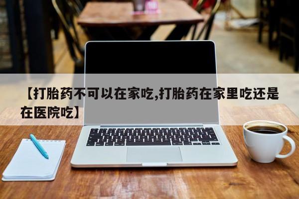 私人卖打胎药的联系方式微信资讯 第213页