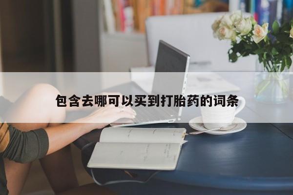 私人卖打胎药的联系方式微信新闻 第212页