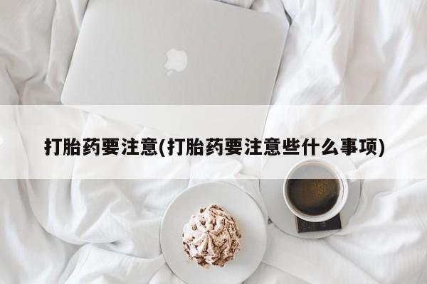 私人卖打胎药的联系方式微信新闻 第210页