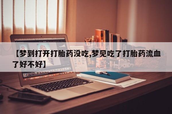 私人卖打胎药的联系方式微信新闻 第207页
