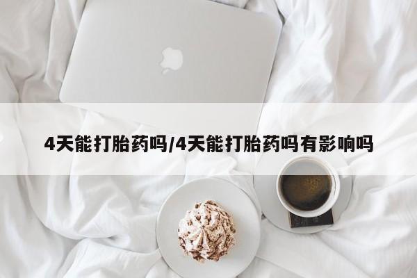 私人卖打胎药的联系方式微信4天能打胎药吗/4天能打胎药吗有影响吗