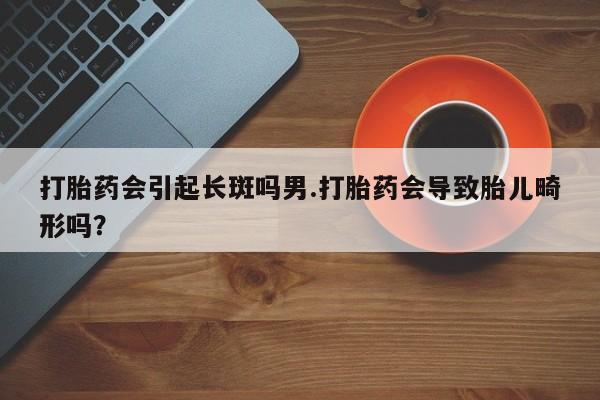 私人卖打胎药的联系方式微信新闻 第194页