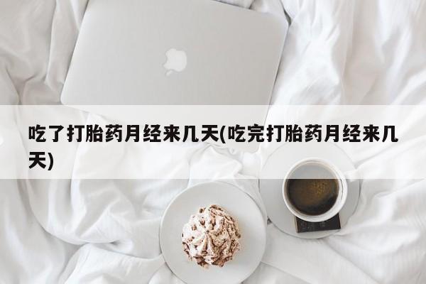 私人卖打胎药的联系方式微信吃了打胎药月经来几天(吃完打胎药月经来几天)
