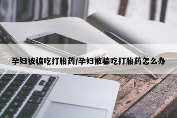 私人卖打胎药的联系方式微信新闻 第183页