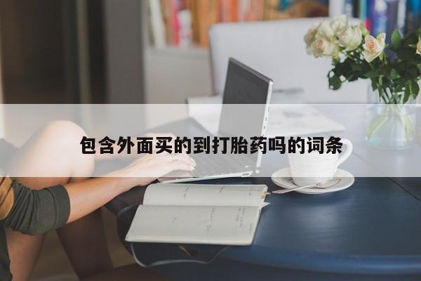 私人卖打胎药的联系方式微信包含外面买的到打胎药吗的词条